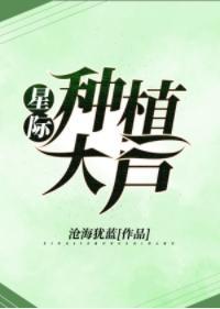 星际种植大户封面