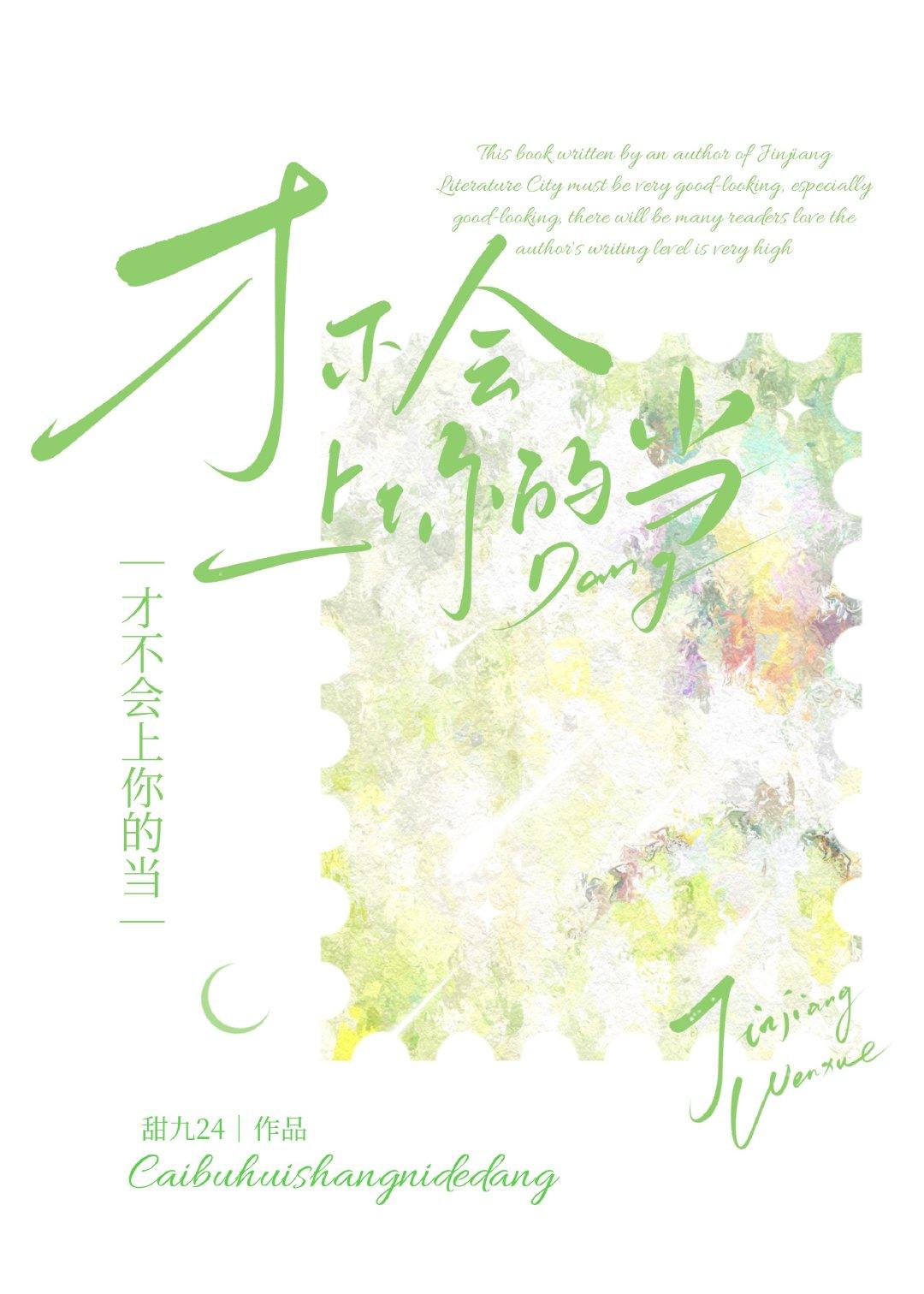 才不会上你的当封面