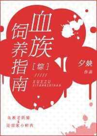 [综]血族饲养指南封面