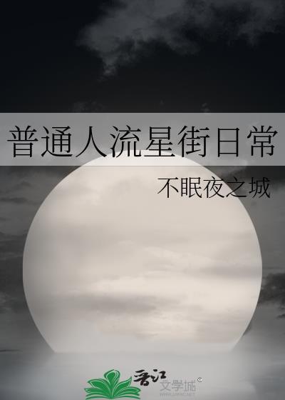 普通人流星街日常封面