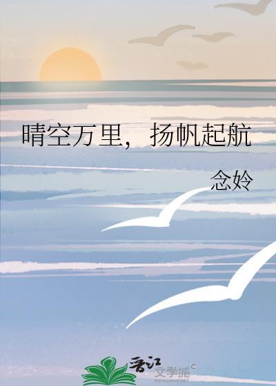 晴空万裏，扬帆起航封面