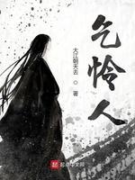 乞怜人封面