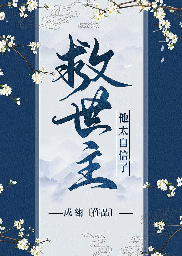 救世主他万人迷封面