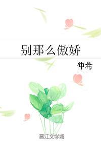 别那么傲娇封面