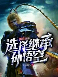 国运之只有我选择继承孙悟空封面