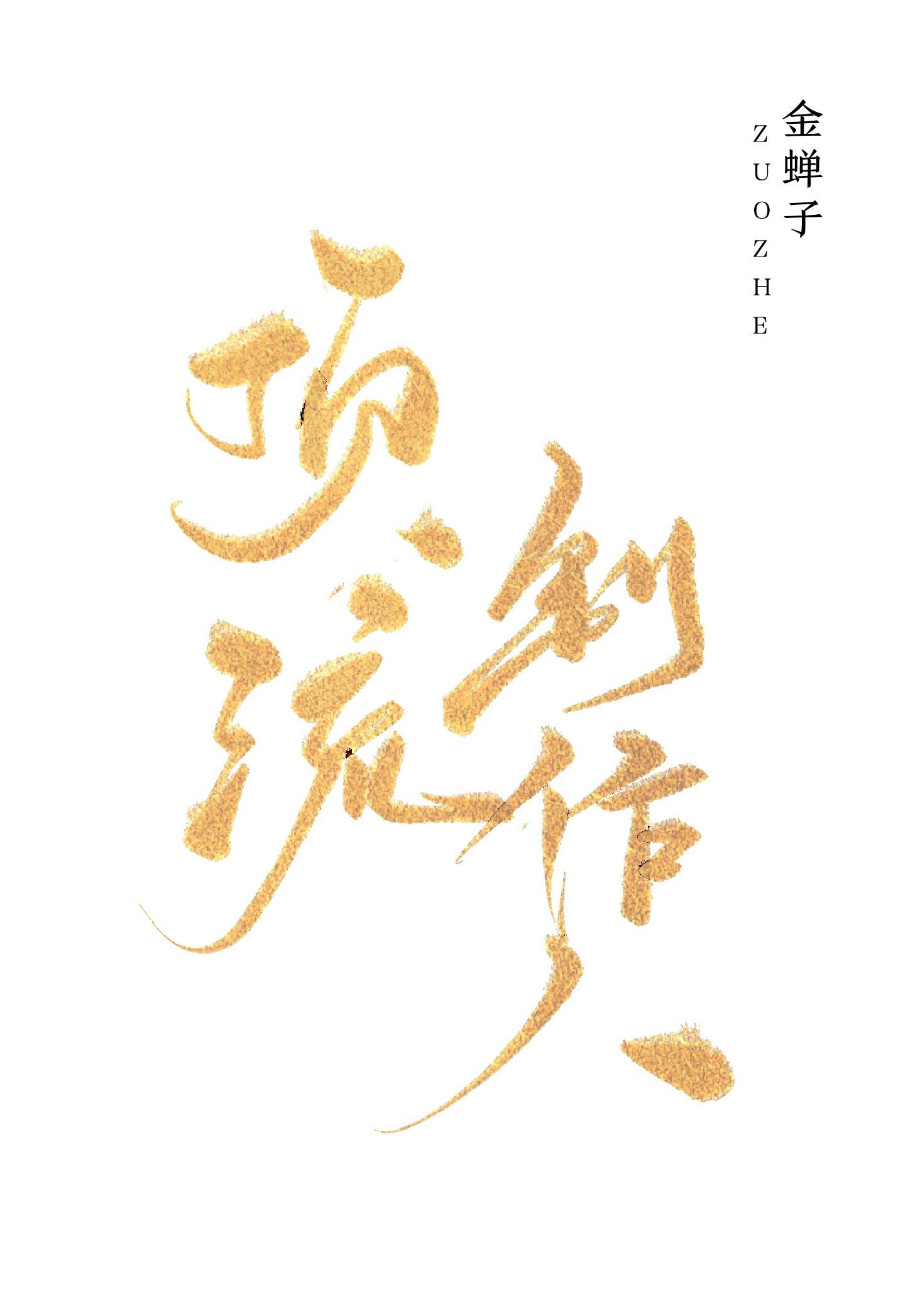 顶流制作人封面