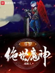 斗罗：绝世魔神封面
