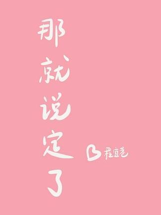 那就说定了封面