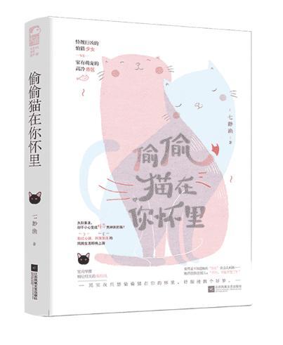 偷偷猫在你怀裏封面