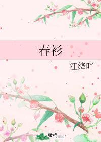 春衫封面