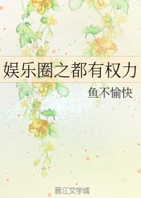 韩娱之都有权力封面