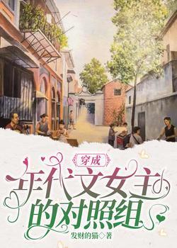 穿成年代文女主的对照组封面