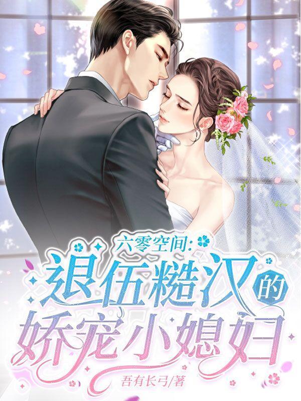 六零空间：退伍糙汉的娇宠小媳妇封面
