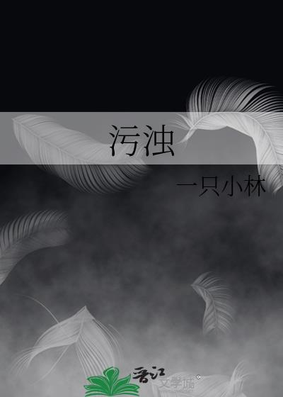 污浊封面