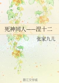 死神同人——涅十二封面