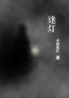 迷灯封面