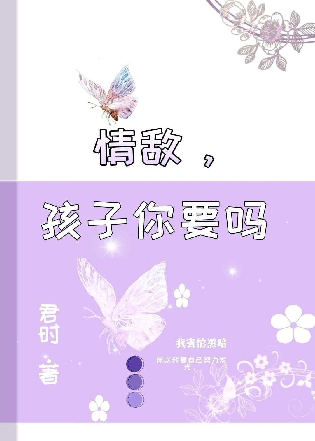 情敌，孩子你要吗？封面