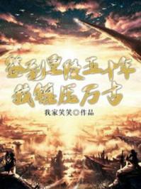 签到皇陵五十年，我镇压万古封面