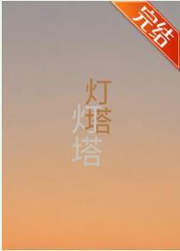 灯塔封面