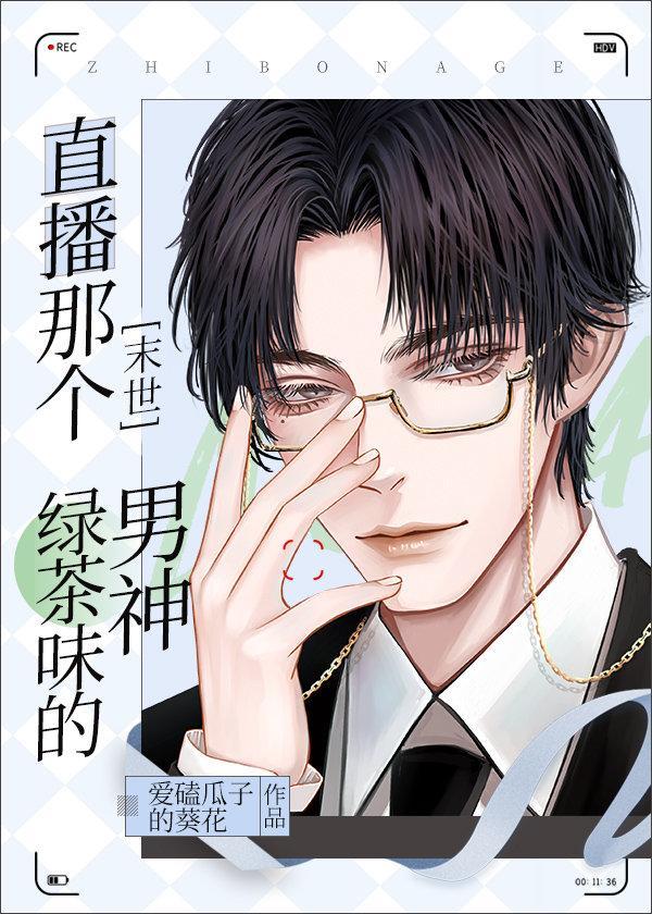 直播那个绿茶味的男神[末世]封面