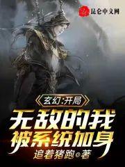 玄幻：开局无敌的我被系统加身封面