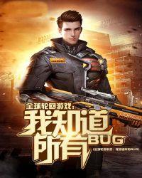 全球轮回游戏：我知道所有BUG封面