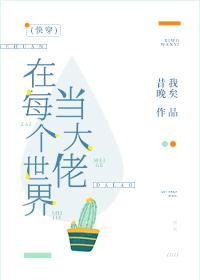 在每个世界当大佬(快穿)封面