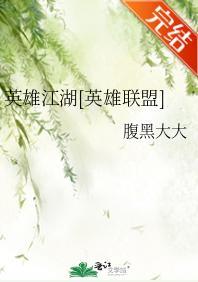 英雄江湖[英雄联盟]封面