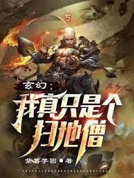 玄幻：我真只是个扫地僧封面