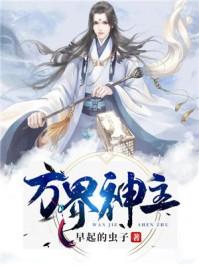 万界神主玄玉老祖封面