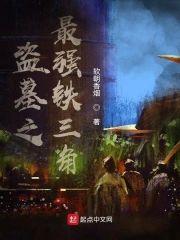 盗墓之最强铁三角封面
