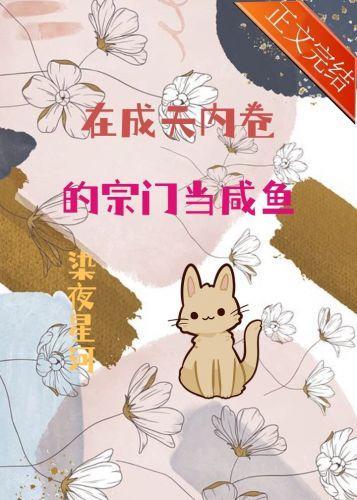 在成天内卷的宗门当咸鱼封面