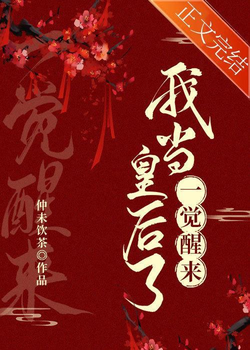 一觉醒来我当皇后了封面
