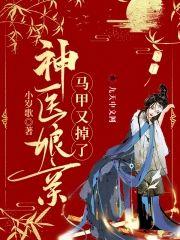 神医娘亲马甲又掉了封面