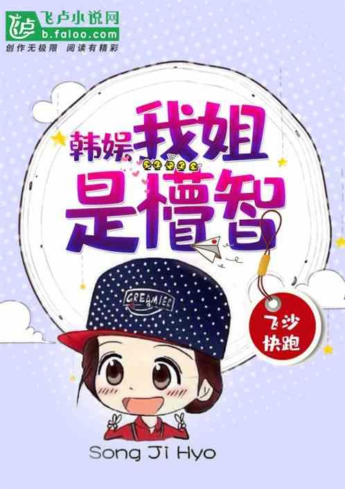 韩娱:我姐是懵智封面