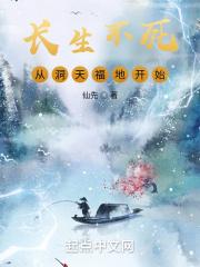 长生不死，从洞天福地开始封面