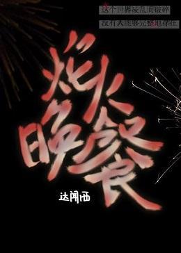 焰火晚餐封面