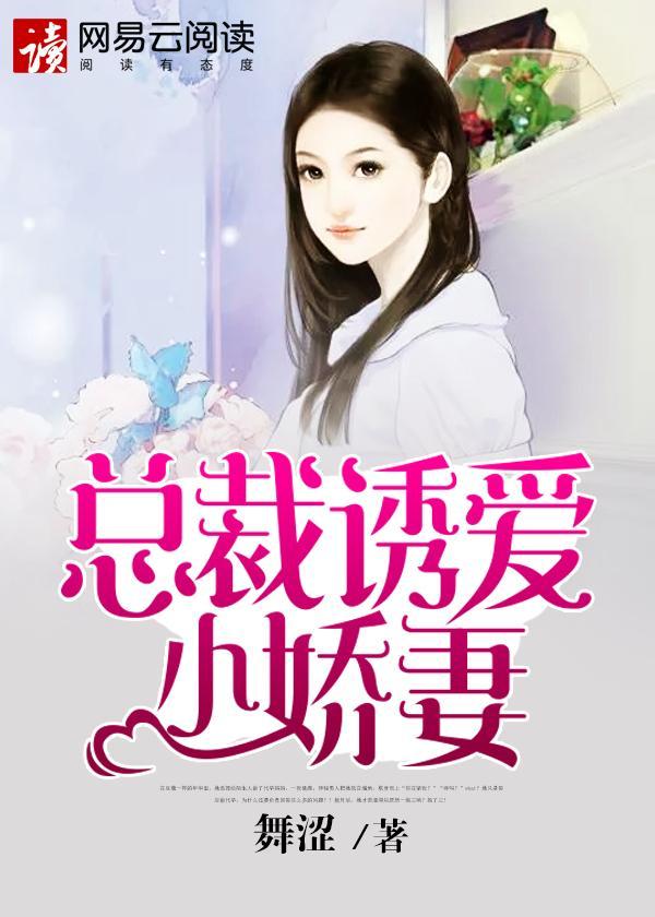 总裁诱爱小娇妻封面