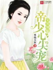 帝少心尖宠：宝贝，别躲封面