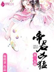 第一女仙：帝君凶猛封面