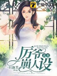 厉爷天天崩人设封面