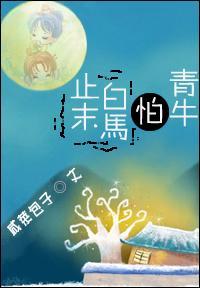 止末白马怕青牛封面