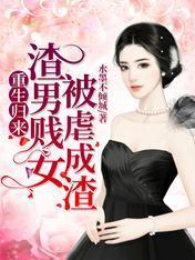 重生归来，渣男贱女被虐成渣封面