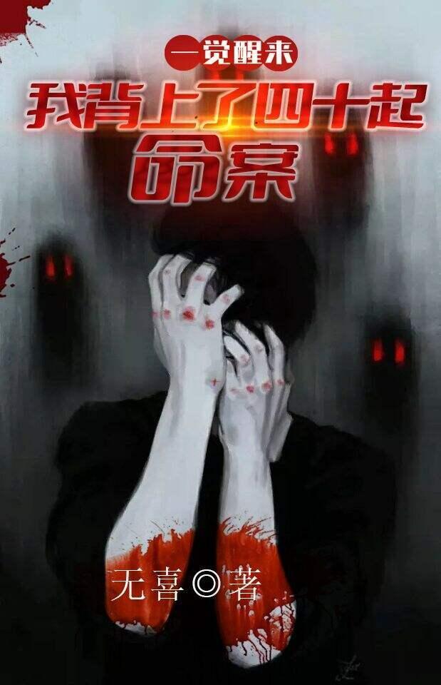 一觉醒来：我背上了40起命案封面