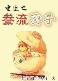 重生之三流厨子封面