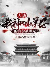 大唐：我神仙弟子的身份被曝光封面