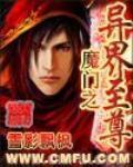 魔门之异界至尊封面