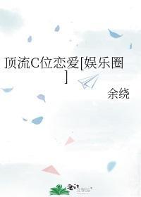 顶流C位恋爱[娱乐圈]封面