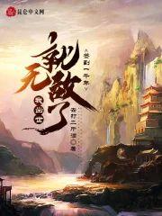 签到一千年，我出世就无敌了封面
