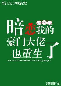暗恋我的豪门大佬也重生了封面